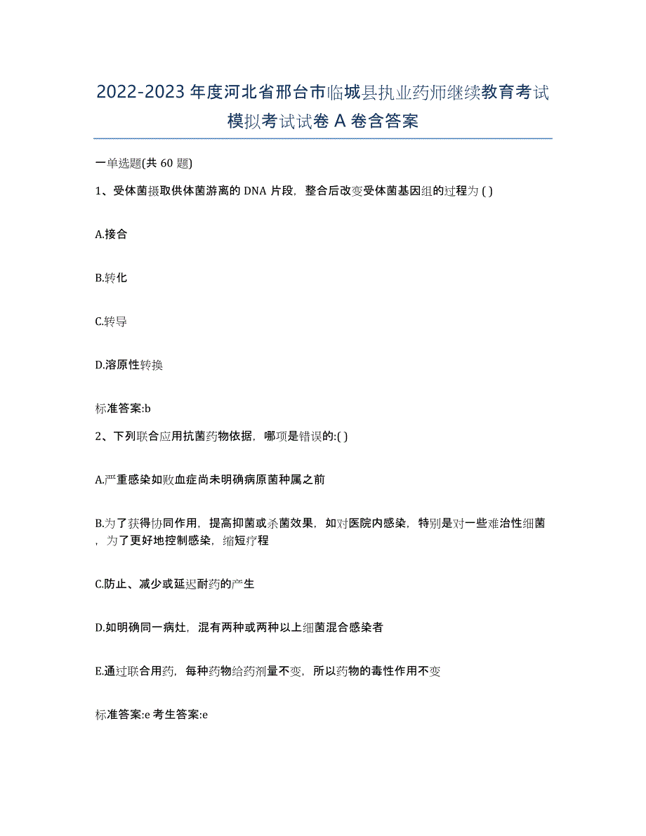 2022-2023年度河北省邢台市临城县执业药师继续教育考试模拟考试试卷A卷含答案_第1页