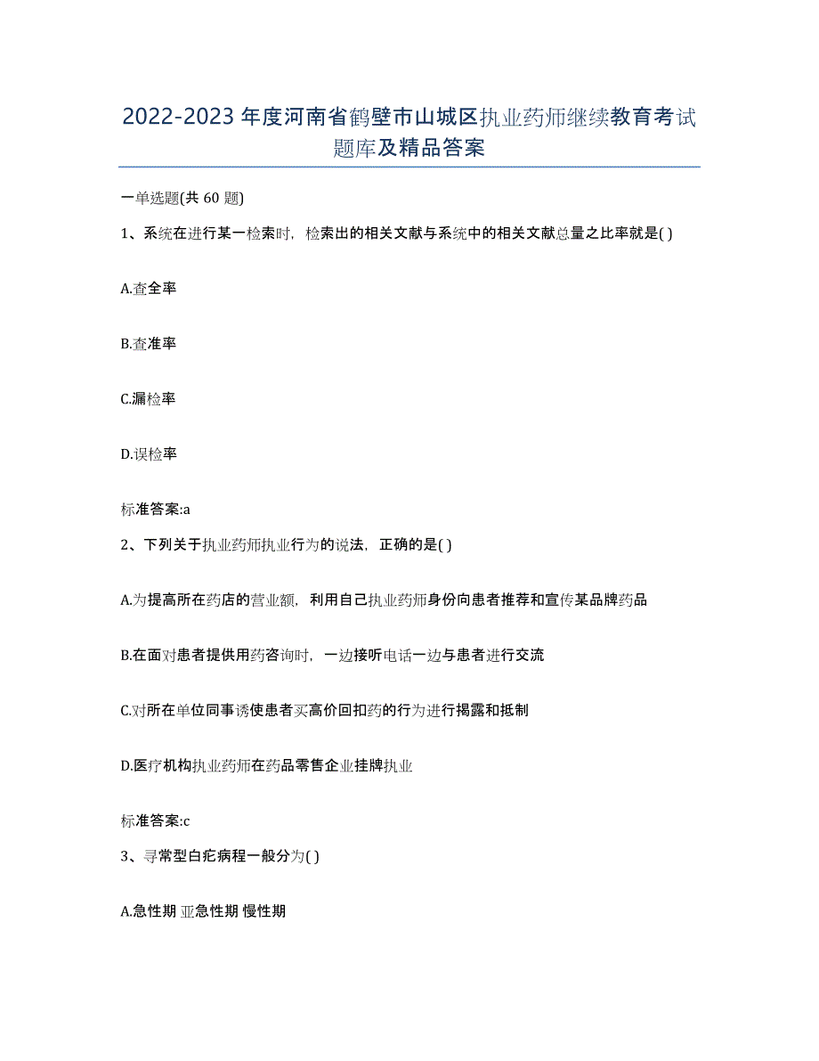 2022-2023年度河南省鹤壁市山城区执业药师继续教育考试题库及答案_第1页