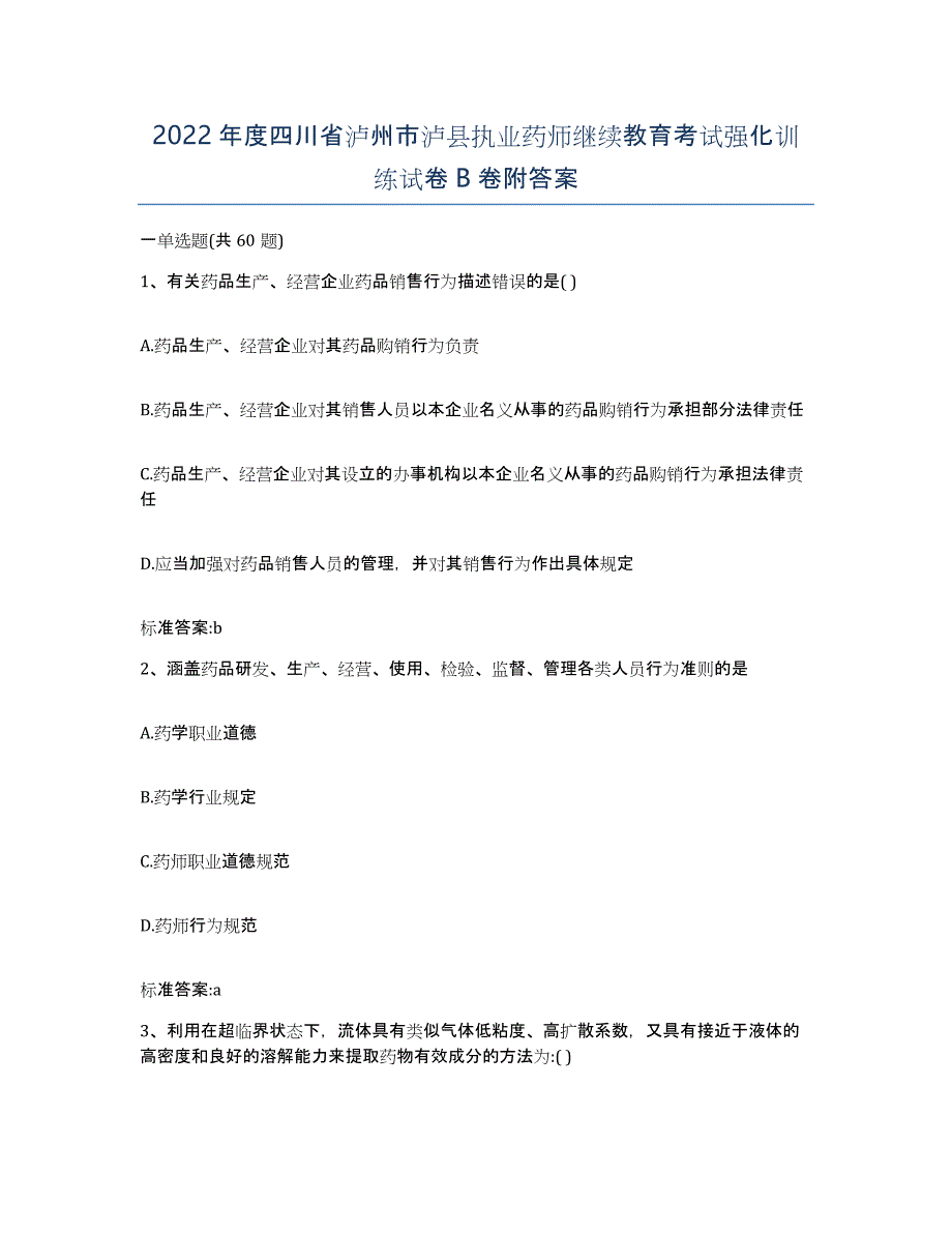 2022年度四川省泸州市泸县执业药师继续教育考试强化训练试卷B卷附答案_第1页