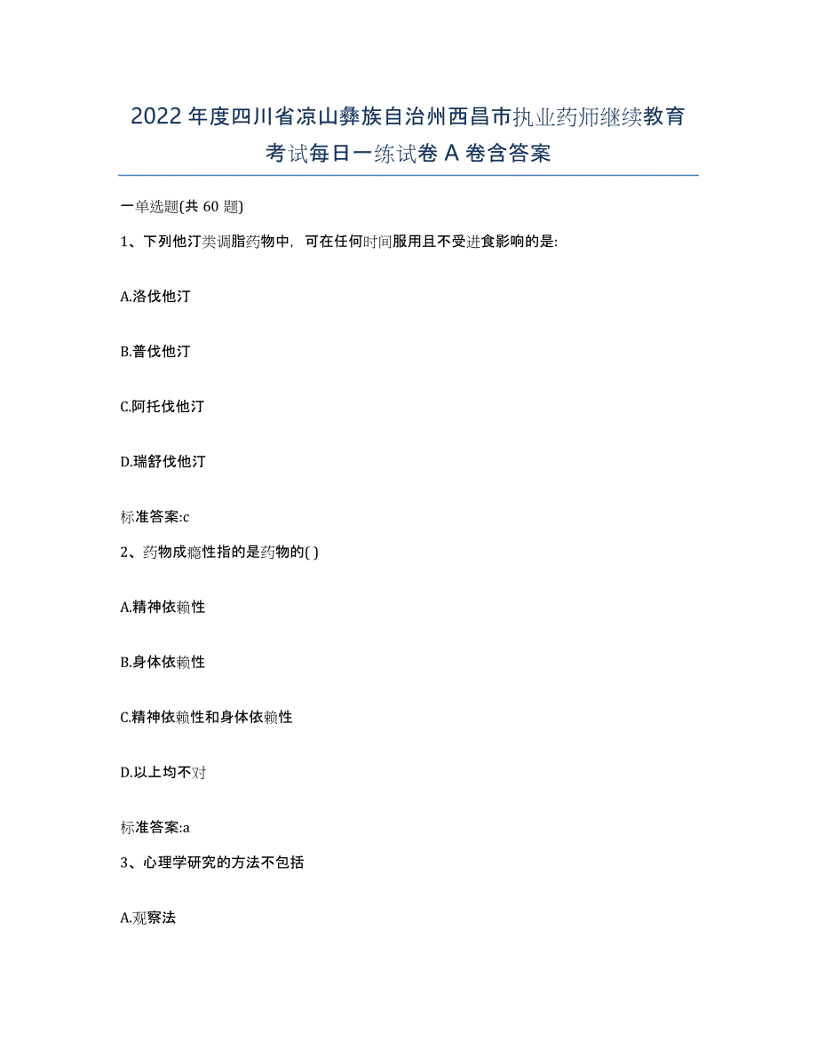 2022年度四川省凉山彝族自治州西昌市执业药师继续教育考试每日一练试卷A卷含答案_第1页