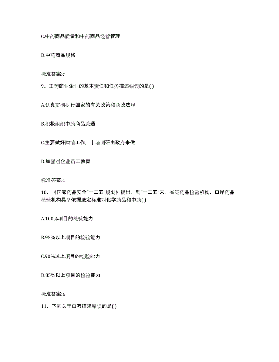 2022年度四川省雅安市名山县执业药师继续教育考试考前冲刺模拟试卷A卷含答案_第4页