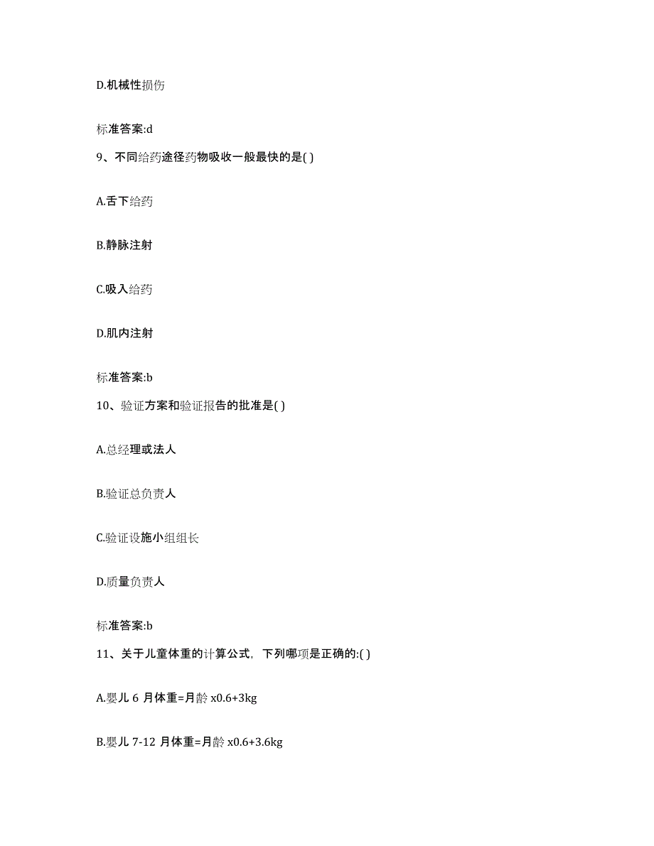 2022-2023年度福建省三明市泰宁县执业药师继续教育考试考前自测题及答案_第4页