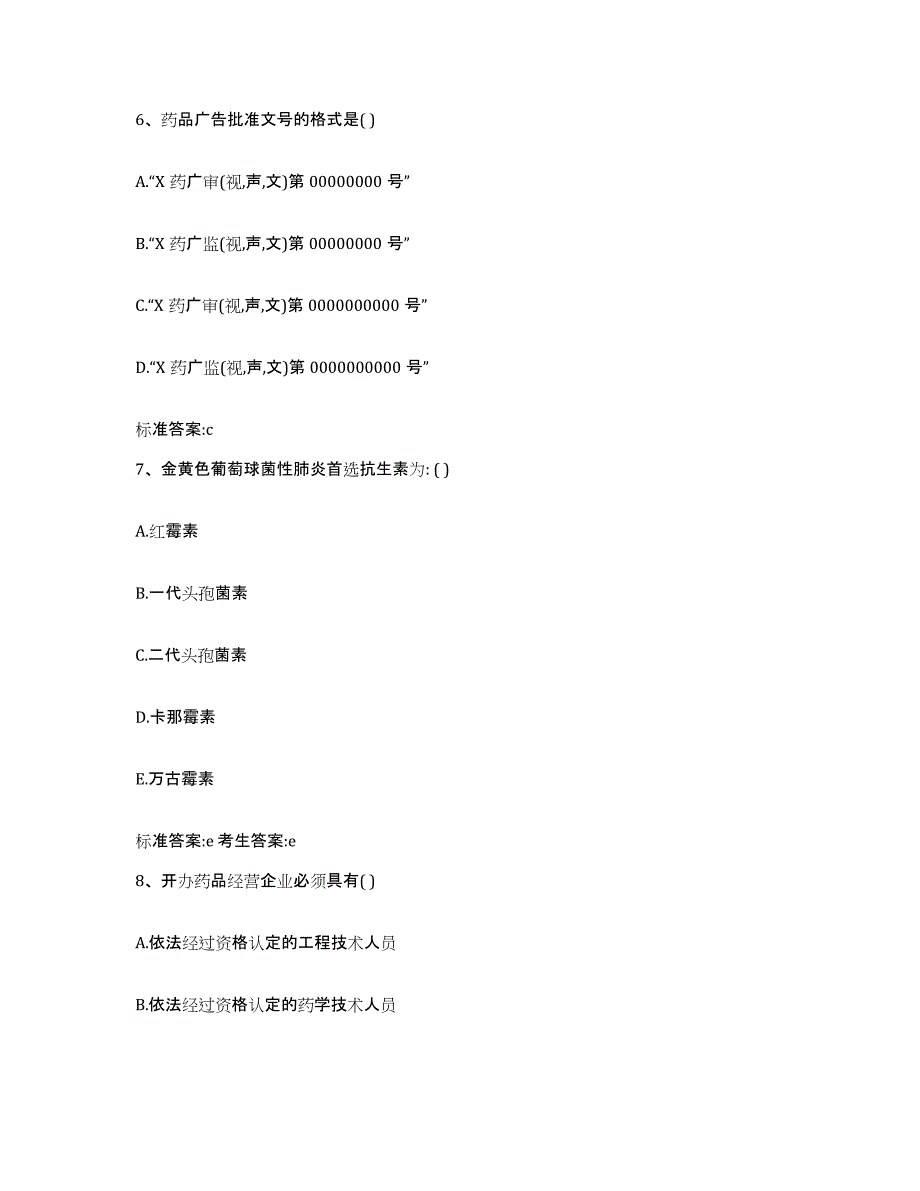 2022-2023年度山西省吕梁市中阳县执业药师继续教育考试模拟预测参考题库及答案_第3页