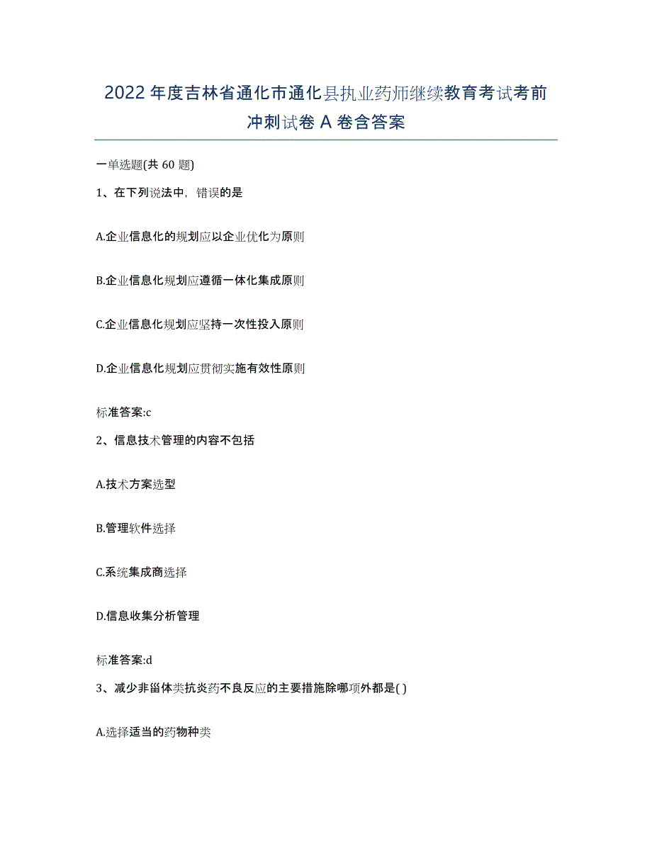 2022年度吉林省通化市通化县执业药师继续教育考试考前冲刺试卷A卷含答案_第1页