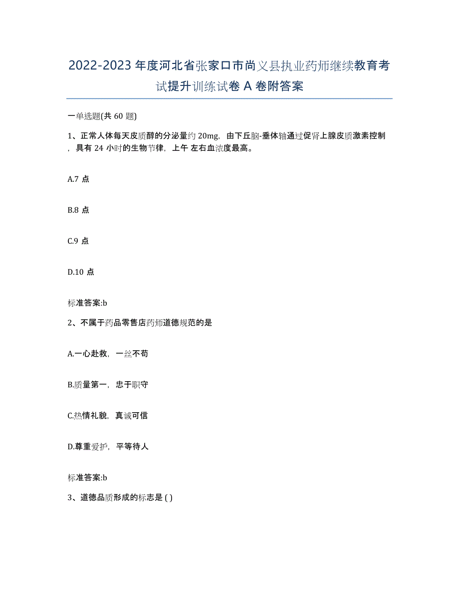 2022-2023年度河北省张家口市尚义县执业药师继续教育考试提升训练试卷A卷附答案_第1页