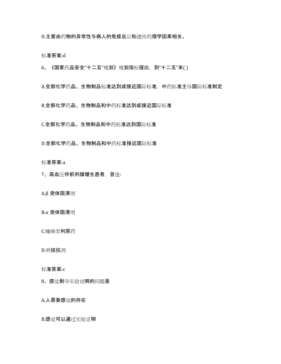 2022-2023年度河北省张家口市尚义县执业药师继续教育考试提升训练试卷A卷附答案_第3页