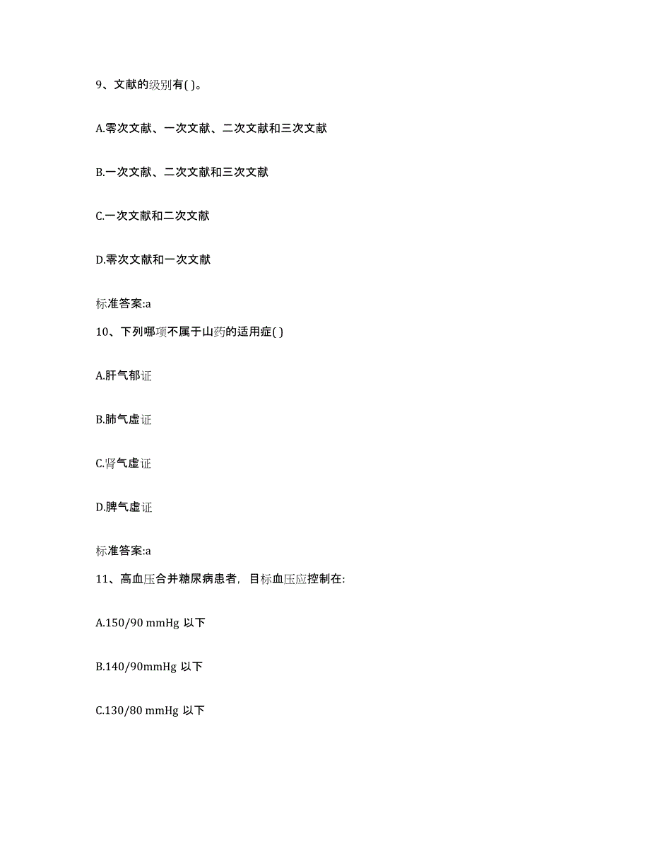 2022年度山西省晋中市灵石县执业药师继续教育考试通关提分题库(考点梳理)_第4页