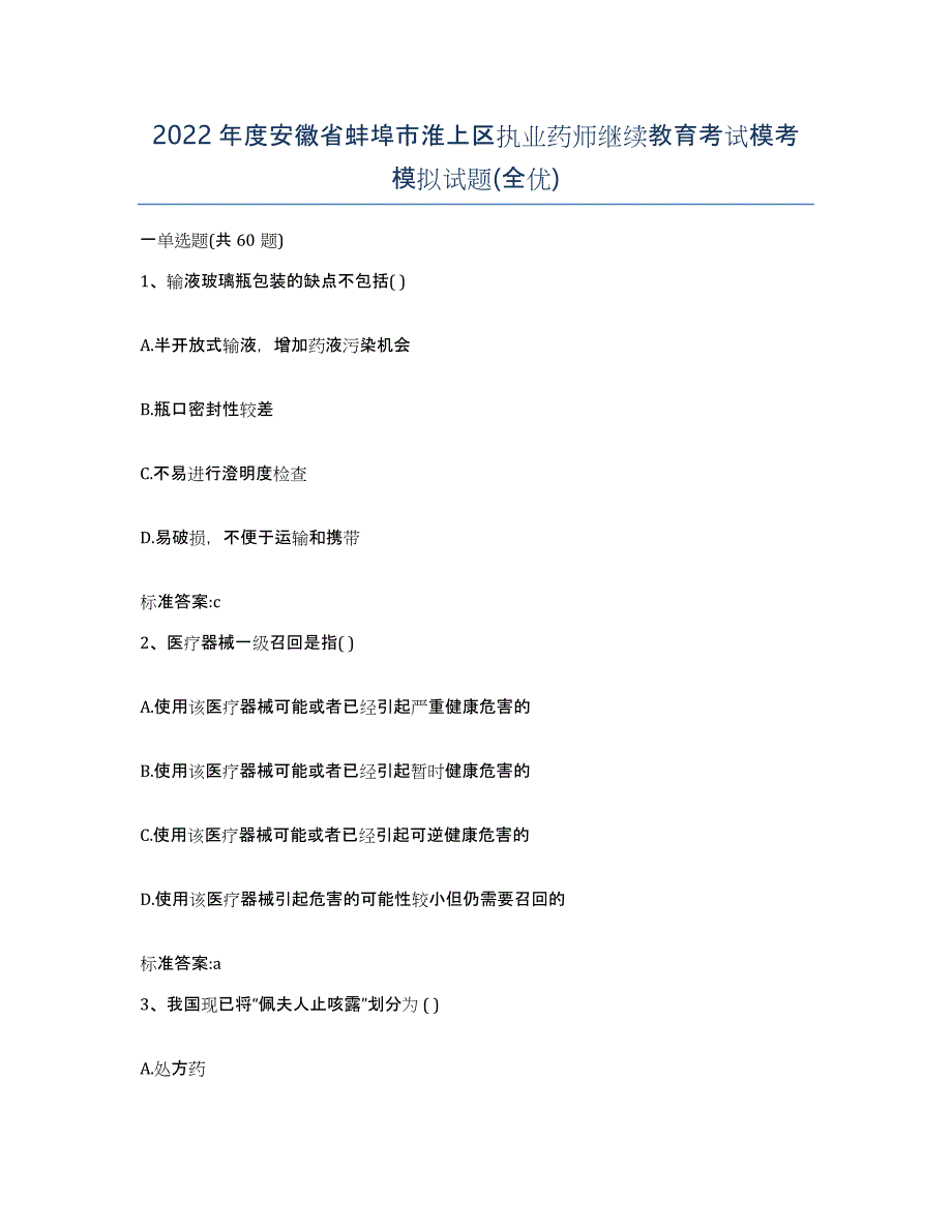 2022年度安徽省蚌埠市淮上区执业药师继续教育考试模考模拟试题(全优)_第1页