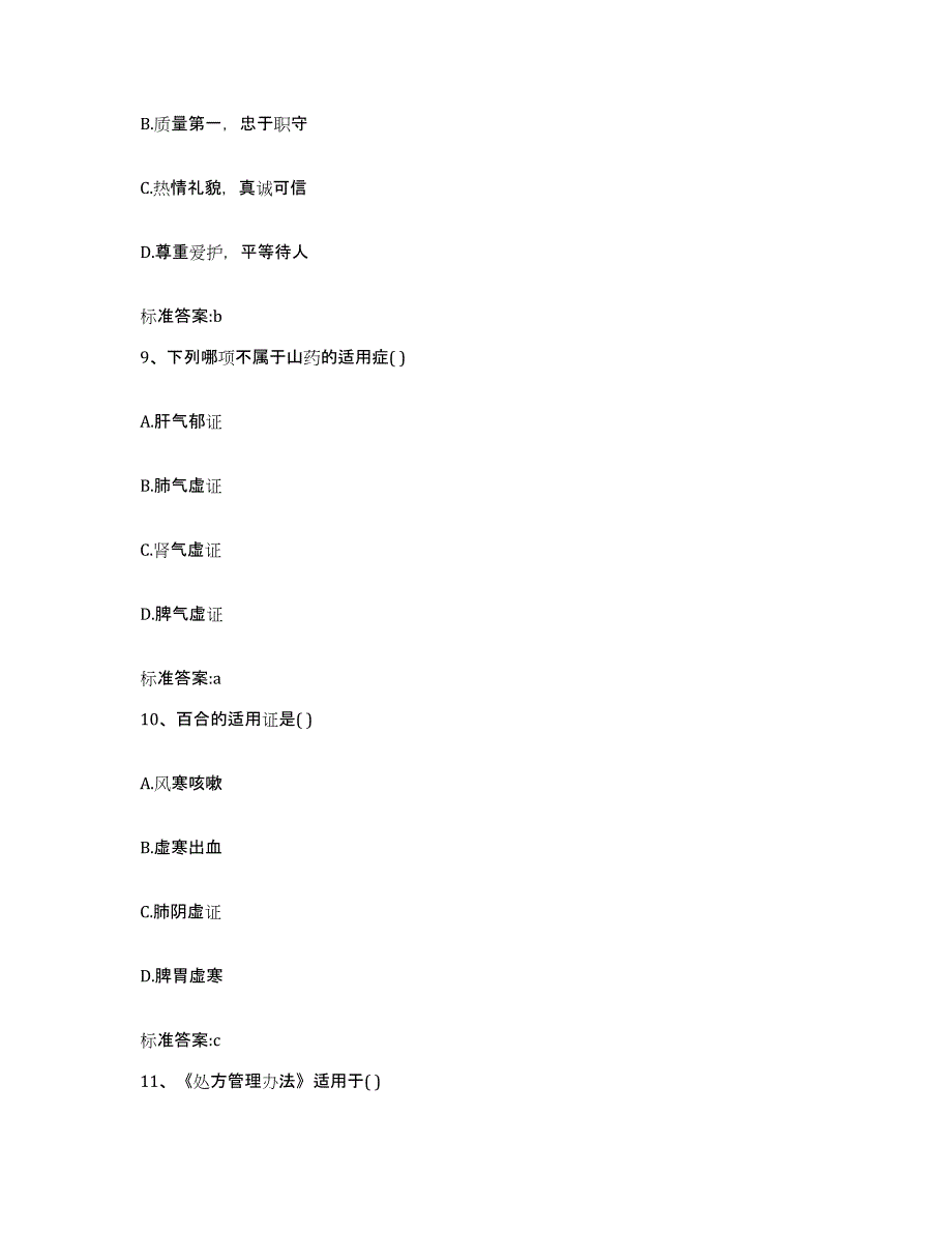 2022年度安徽省蚌埠市淮上区执业药师继续教育考试模考模拟试题(全优)_第4页