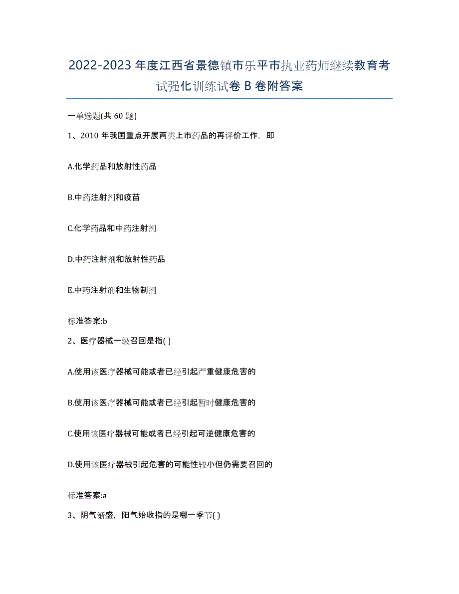 2022-2023年度江西省景德镇市乐平市执业药师继续教育考试强化训练试卷B卷附答案_第1页