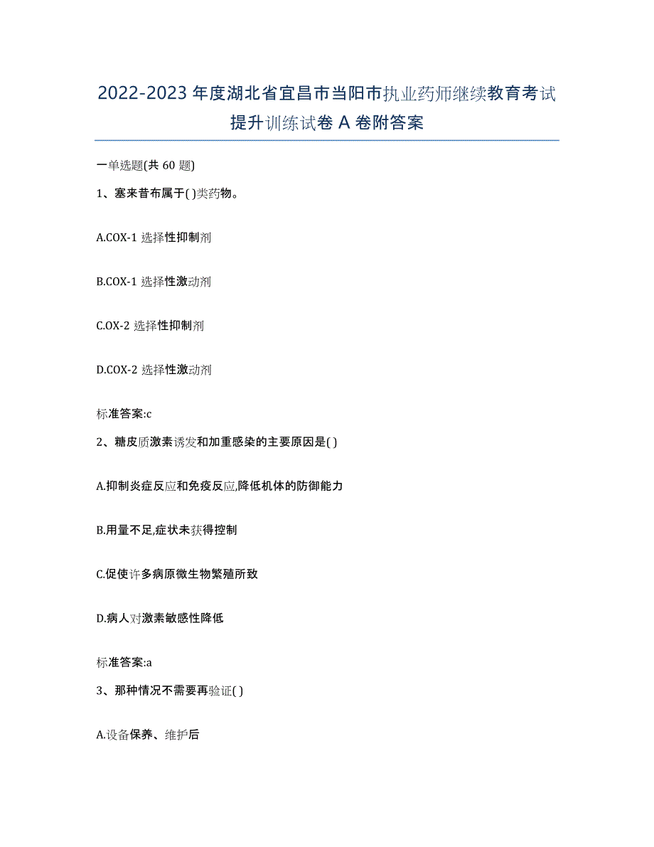 2022-2023年度湖北省宜昌市当阳市执业药师继续教育考试提升训练试卷A卷附答案_第1页