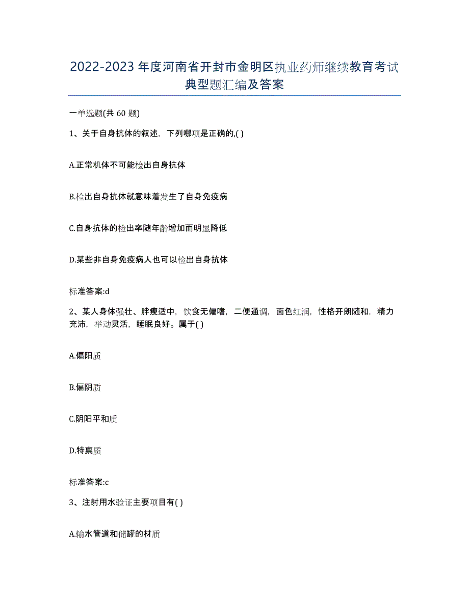 2022-2023年度河南省开封市金明区执业药师继续教育考试典型题汇编及答案_第1页