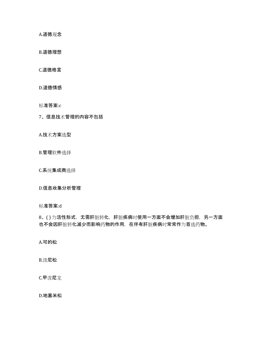 2022-2023年度河南省开封市金明区执业药师继续教育考试典型题汇编及答案_第3页