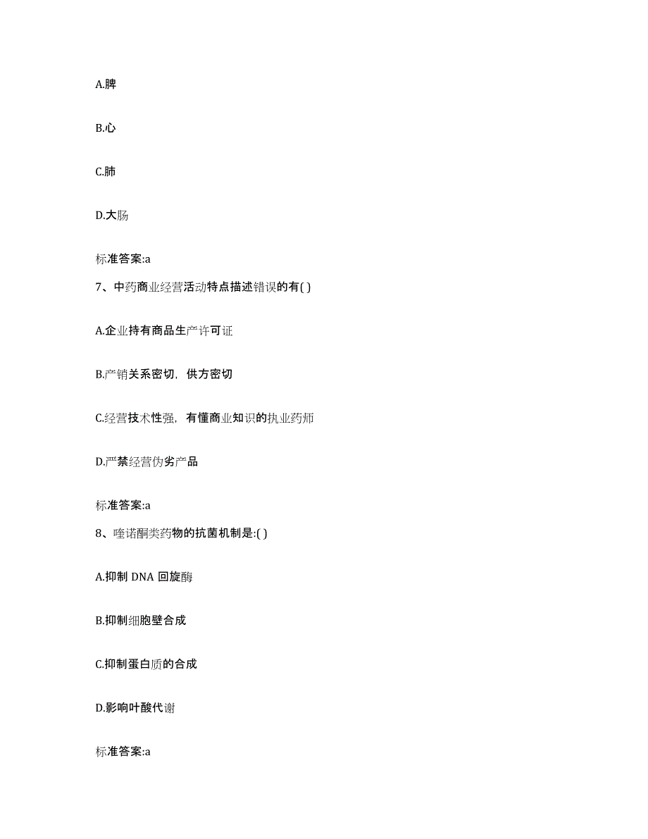 2022年度上海市黄浦区执业药师继续教育考试题库附答案（基础题）_第3页