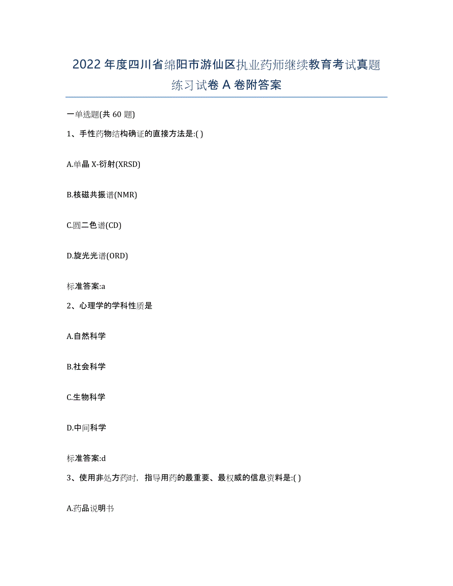 2022年度四川省绵阳市游仙区执业药师继续教育考试真题练习试卷A卷附答案_第1页