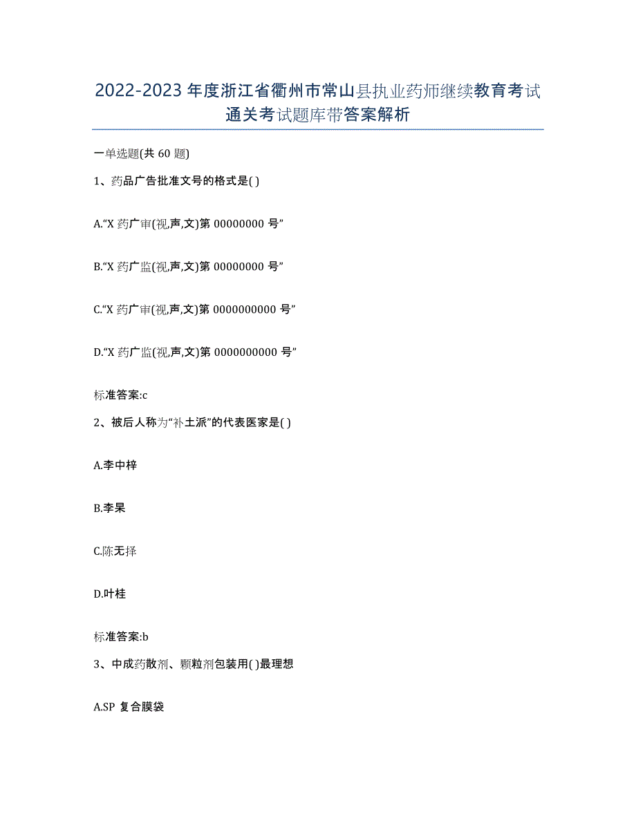 2022-2023年度浙江省衢州市常山县执业药师继续教育考试通关考试题库带答案解析_第1页