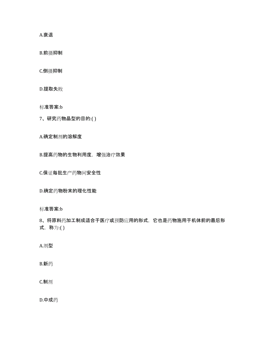 2022-2023年度浙江省衢州市常山县执业药师继续教育考试通关考试题库带答案解析_第3页