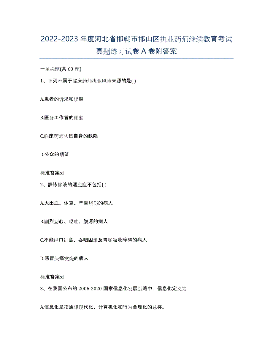 2022-2023年度河北省邯郸市邯山区执业药师继续教育考试真题练习试卷A卷附答案_第1页