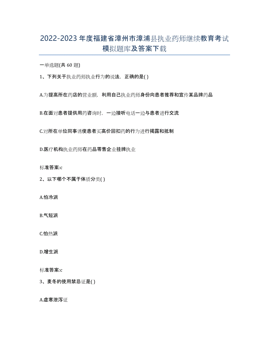 2022-2023年度福建省漳州市漳浦县执业药师继续教育考试模拟题库及答案_第1页