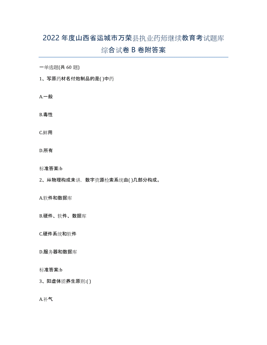 2022年度山西省运城市万荣县执业药师继续教育考试题库综合试卷B卷附答案_第1页