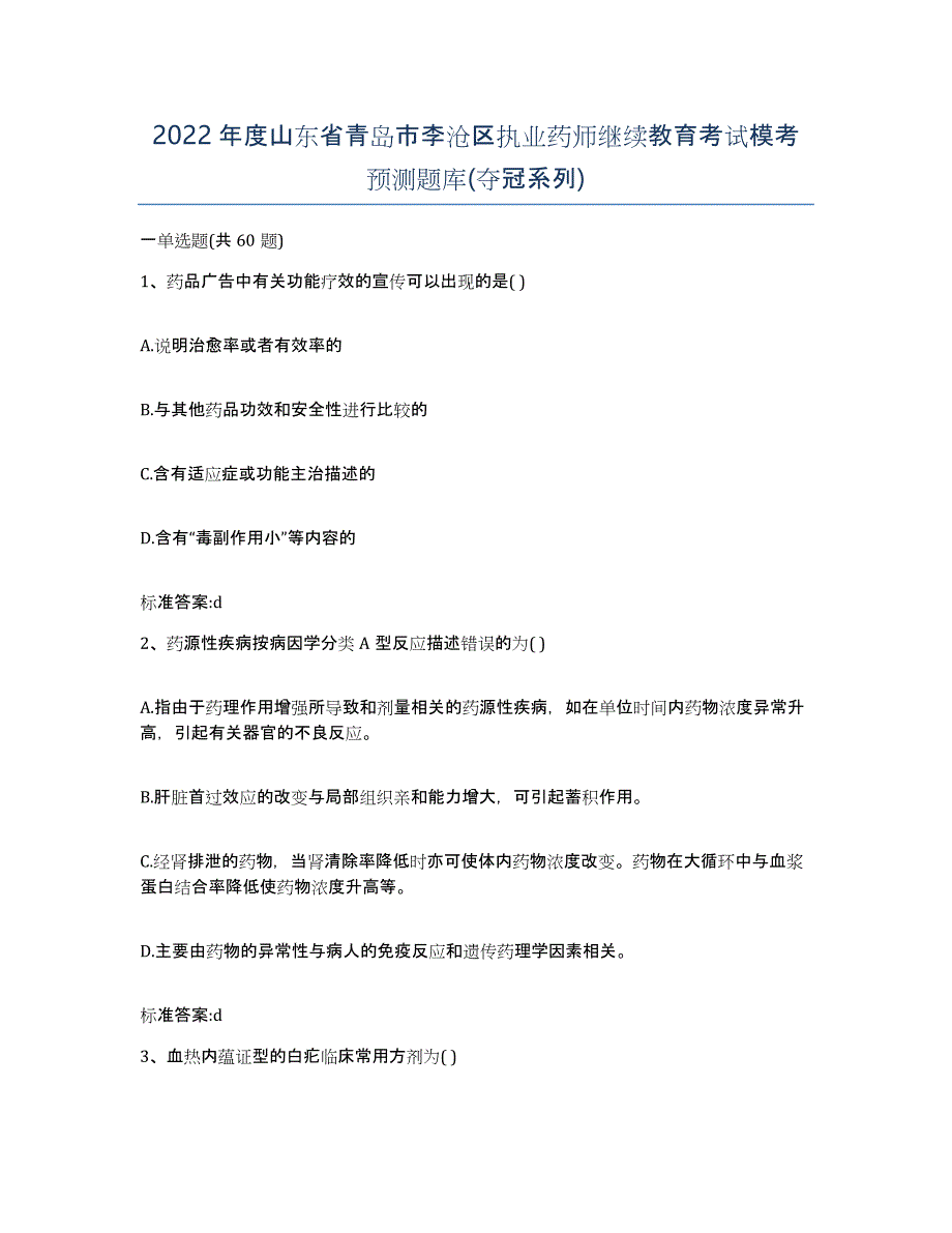 2022年度山东省青岛市李沧区执业药师继续教育考试模考预测题库(夺冠系列)_第1页