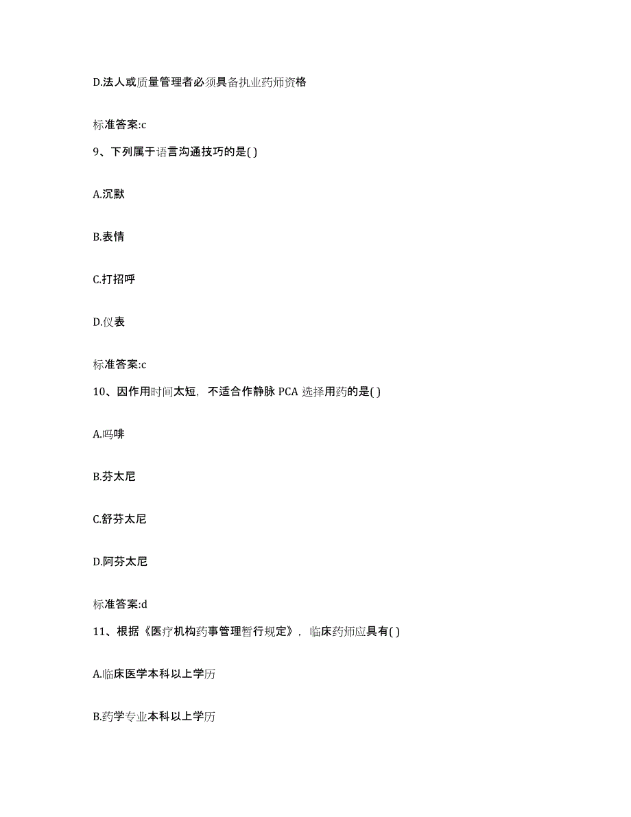 2022年度山东省青岛市李沧区执业药师继续教育考试模考预测题库(夺冠系列)_第4页