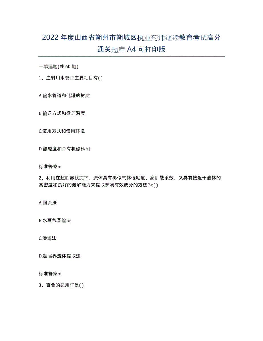 2022年度山西省朔州市朔城区执业药师继续教育考试高分通关题库A4可打印版_第1页