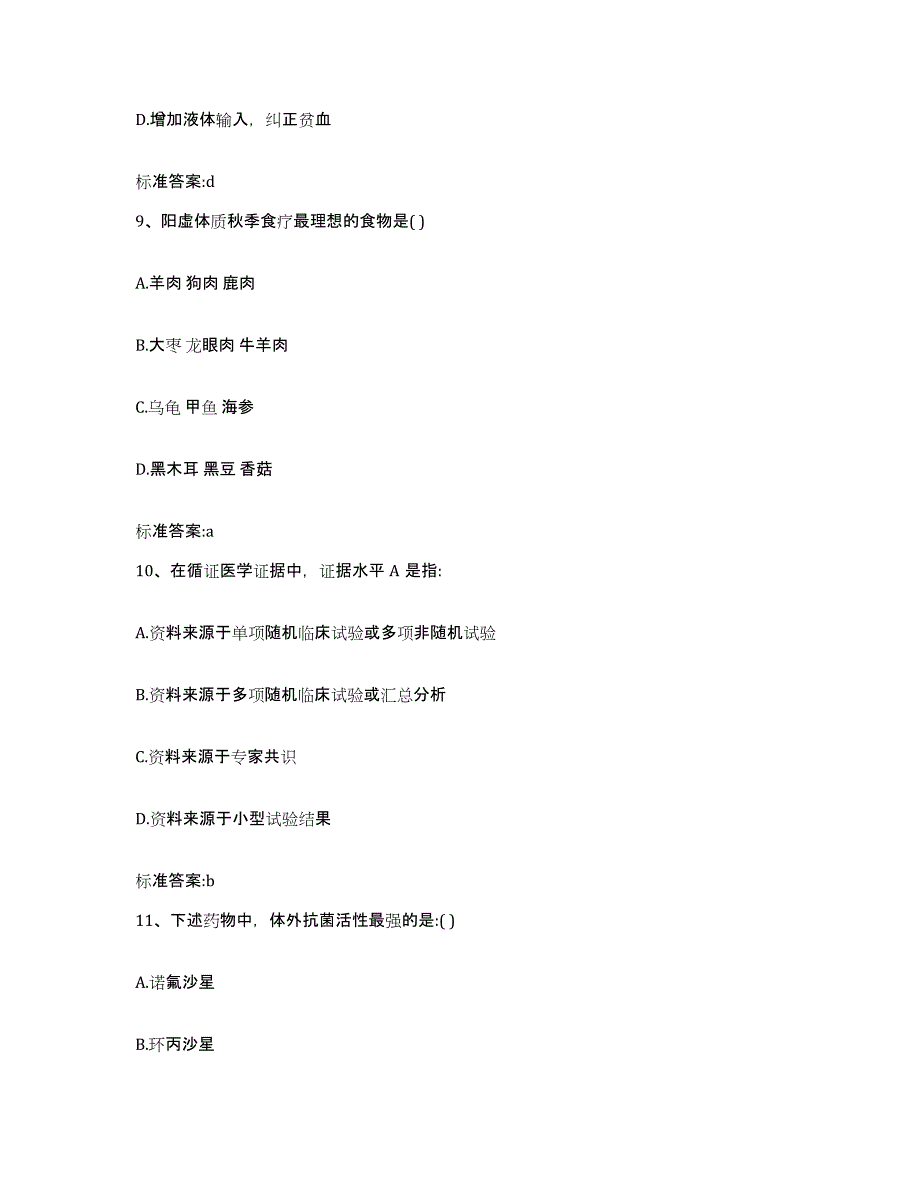 2022年度山西省朔州市朔城区执业药师继续教育考试高分通关题库A4可打印版_第4页