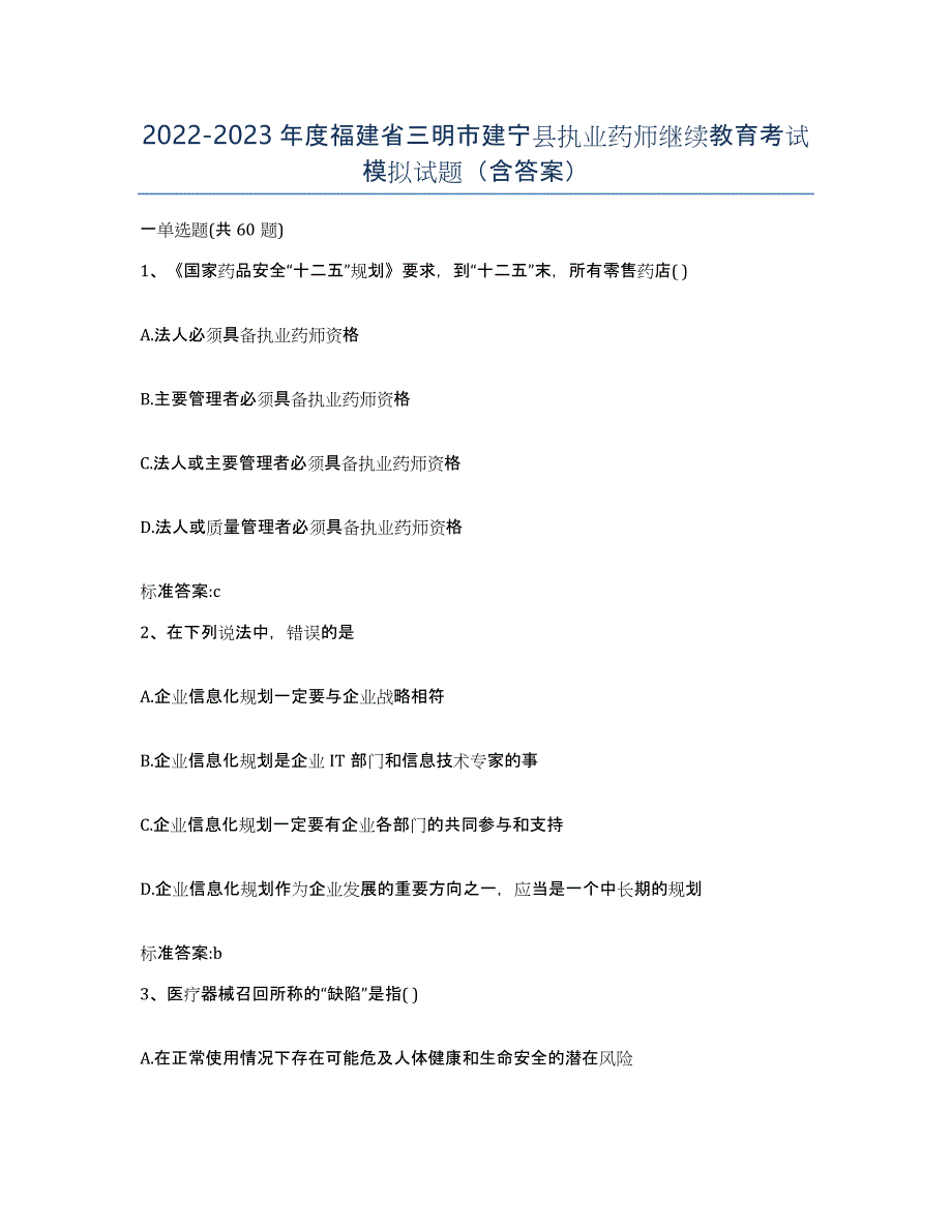 2022-2023年度福建省三明市建宁县执业药师继续教育考试模拟试题（含答案）_第1页