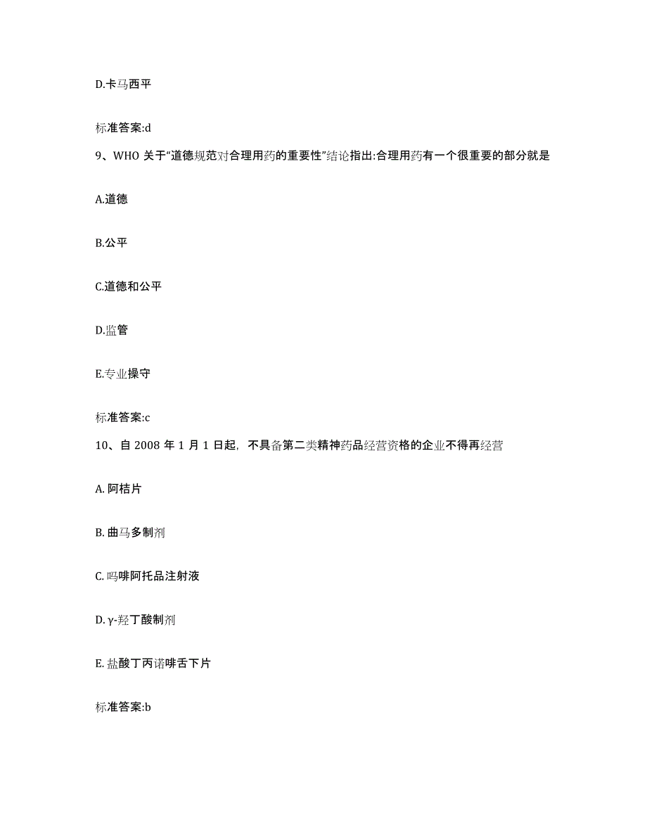 2022-2023年度河北省承德市平泉县执业药师继续教育考试模拟试题（含答案）_第4页