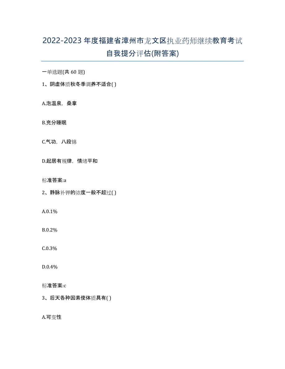 2022-2023年度福建省漳州市龙文区执业药师继续教育考试自我提分评估(附答案)_第1页