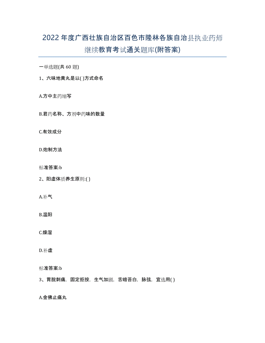 2022年度广西壮族自治区百色市隆林各族自治县执业药师继续教育考试通关题库(附答案)_第1页