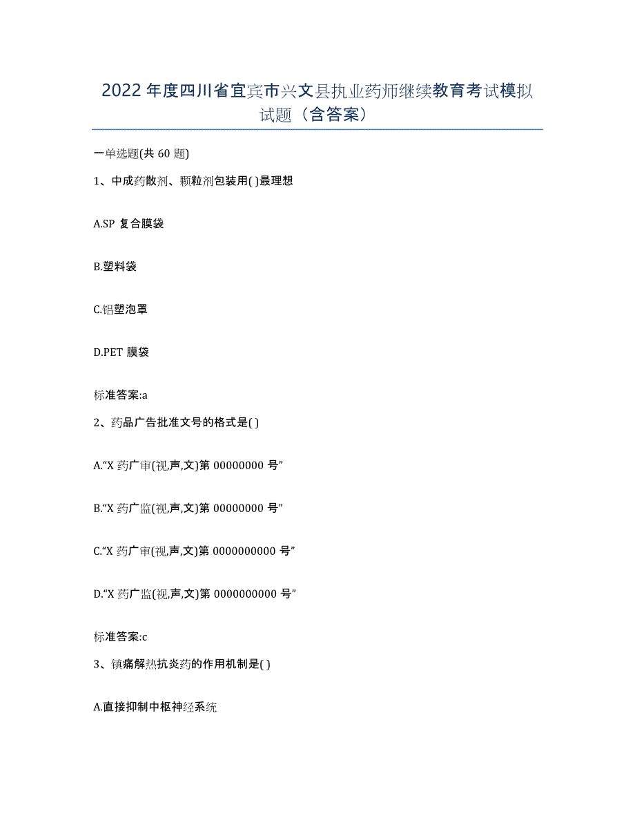 2022年度四川省宜宾市兴文县执业药师继续教育考试模拟试题（含答案）_第1页