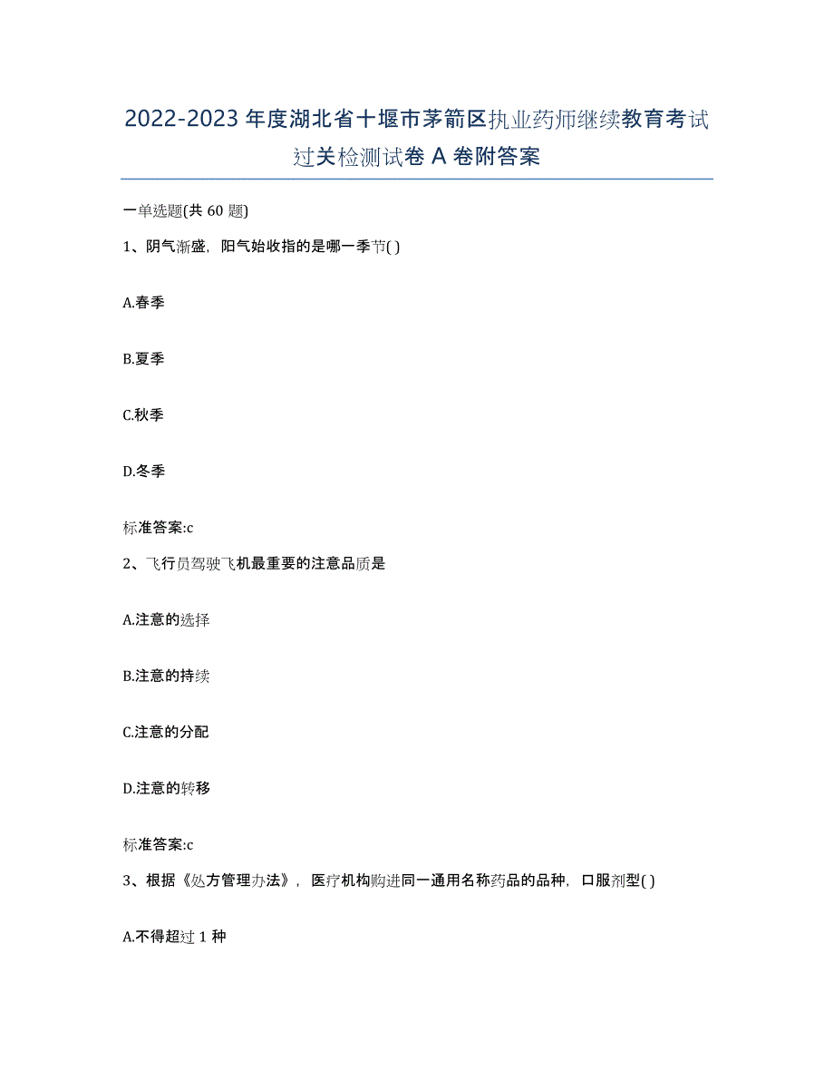 2022-2023年度湖北省十堰市茅箭区执业药师继续教育考试过关检测试卷A卷附答案_第1页