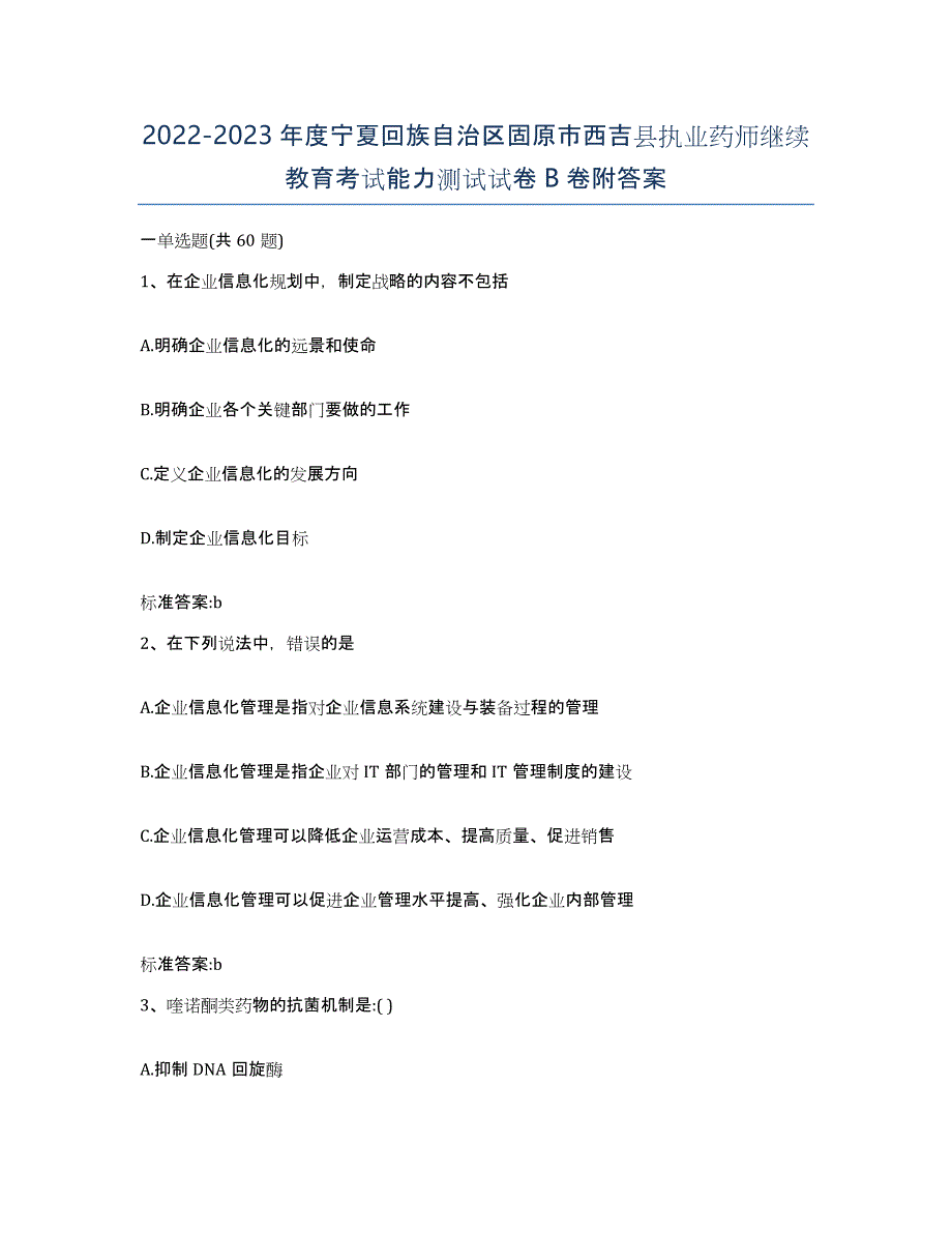 2022-2023年度宁夏回族自治区固原市西吉县执业药师继续教育考试能力测试试卷B卷附答案_第1页