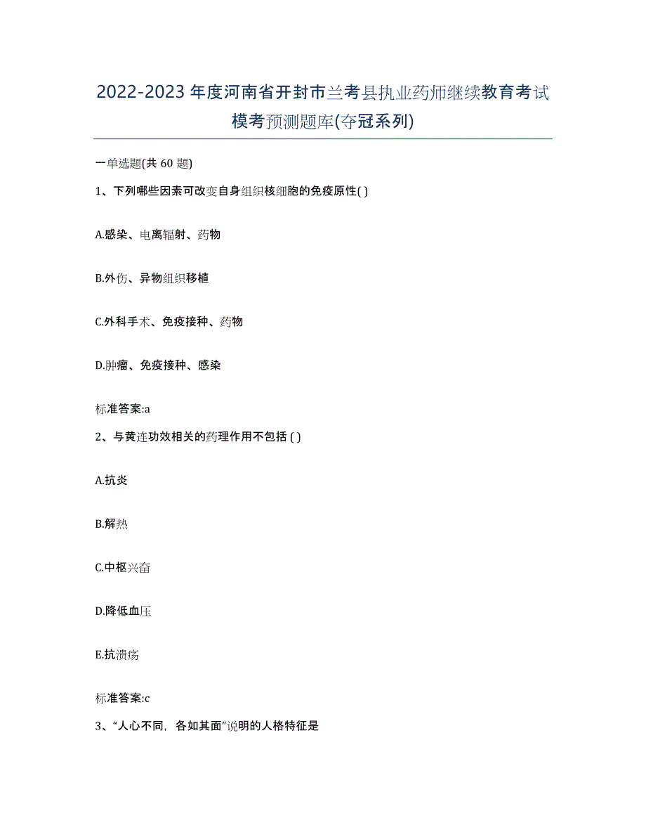 2022-2023年度河南省开封市兰考县执业药师继续教育考试模考预测题库(夺冠系列)_第1页