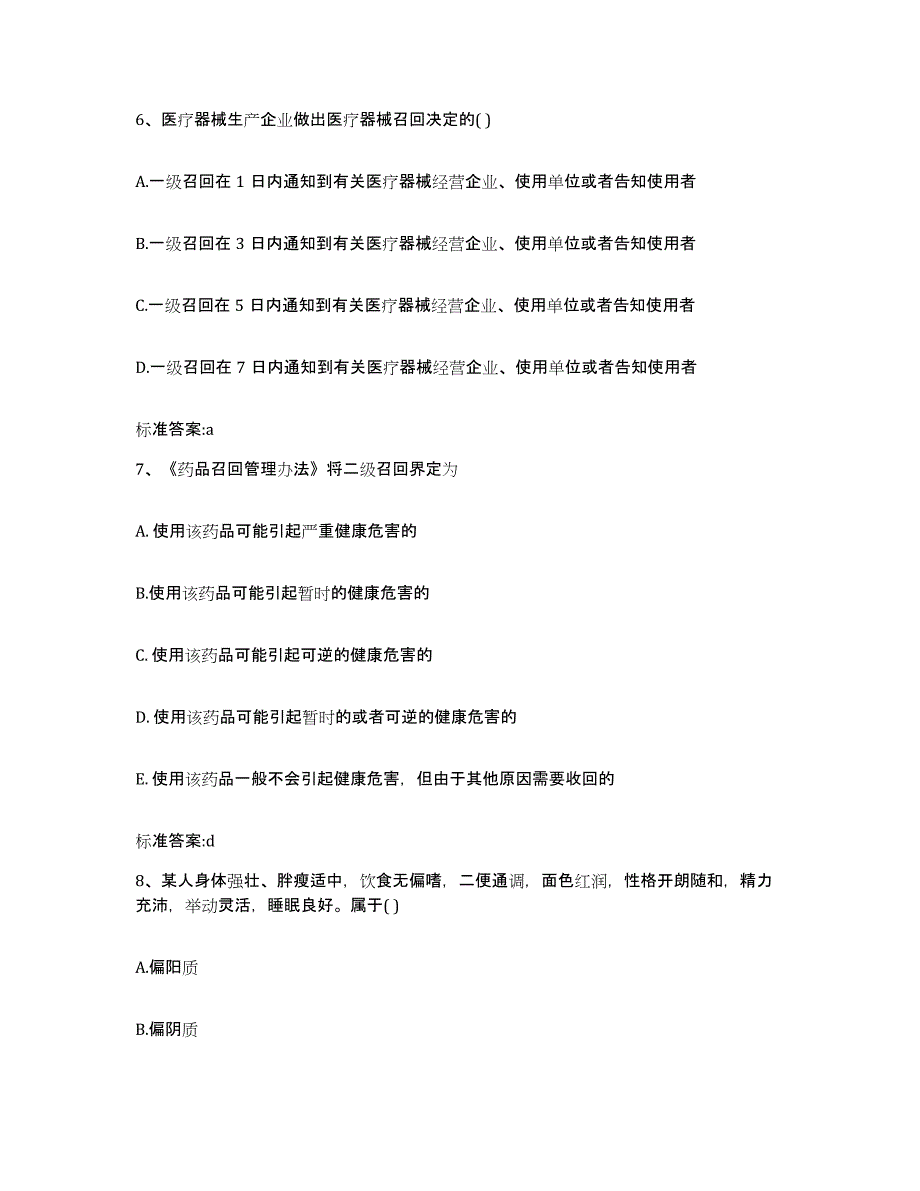 2022-2023年度河南省开封市兰考县执业药师继续教育考试模考预测题库(夺冠系列)_第3页