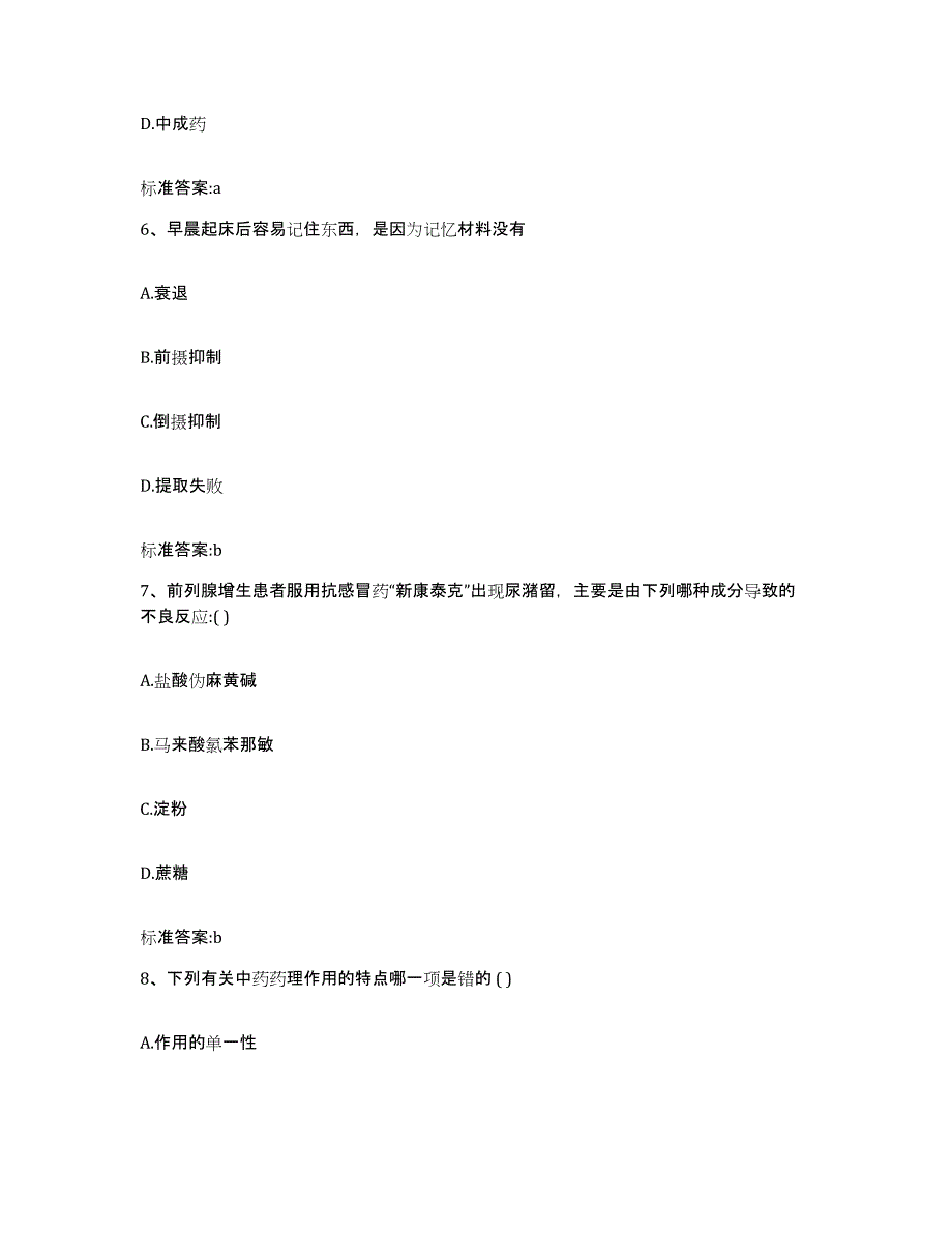 2022-2023年度河南省许昌市许昌县执业药师继续教育考试考前冲刺模拟试卷B卷含答案_第3页