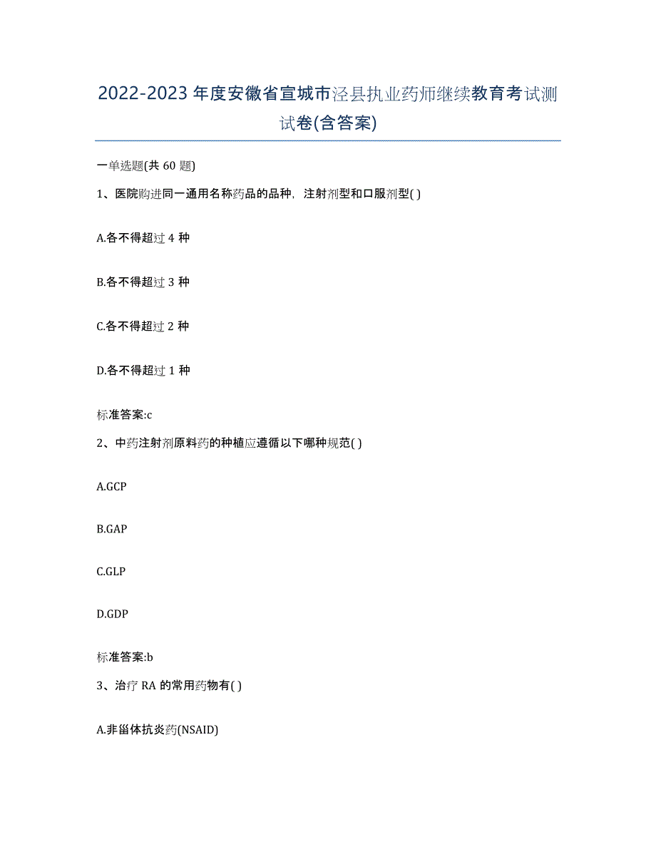 2022-2023年度安徽省宣城市泾县执业药师继续教育考试测试卷(含答案)_第1页