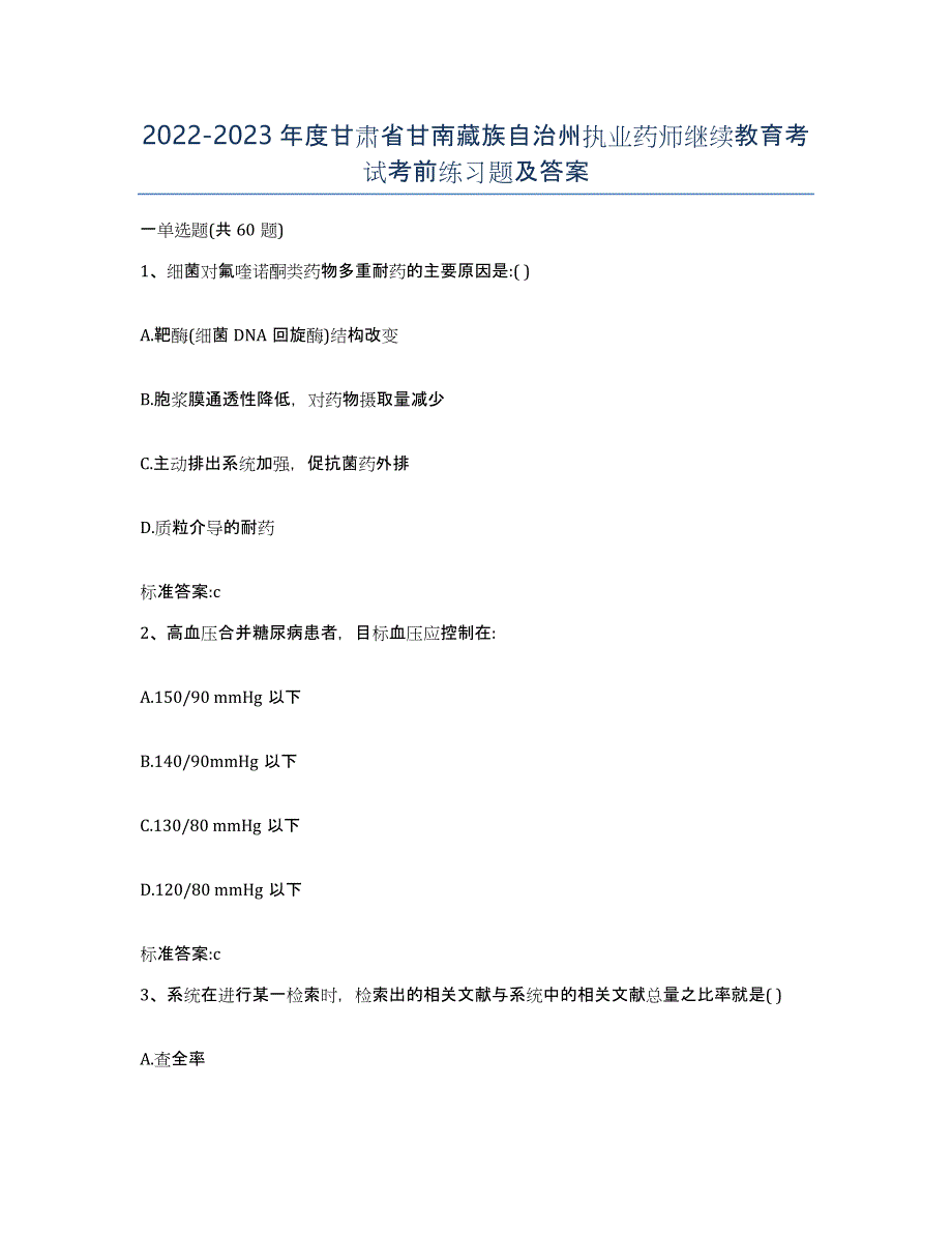 2022-2023年度甘肃省甘南藏族自治州执业药师继续教育考试考前练习题及答案_第1页