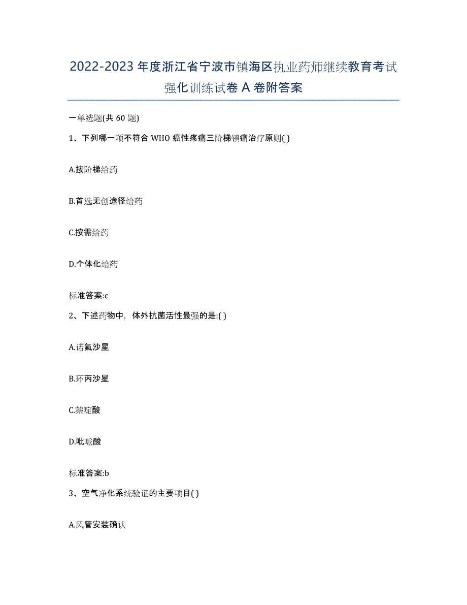 2022-2023年度浙江省宁波市镇海区执业药师继续教育考试强化训练试卷A卷附答案_第1页