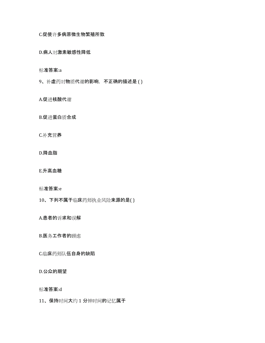 2022-2023年度浙江省宁波市镇海区执业药师继续教育考试强化训练试卷A卷附答案_第4页