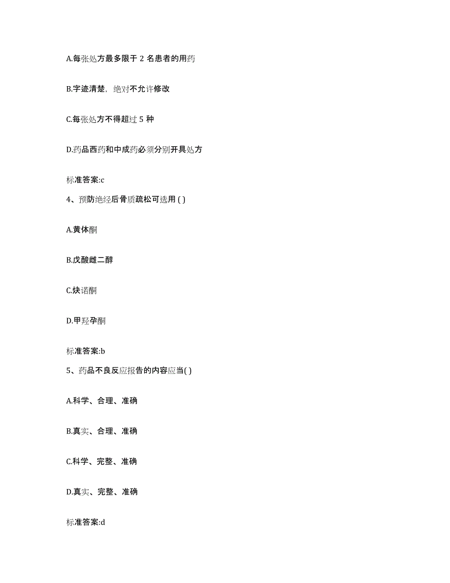 2022年度山东省日照市莒县执业药师继续教育考试考前冲刺试卷A卷含答案_第2页