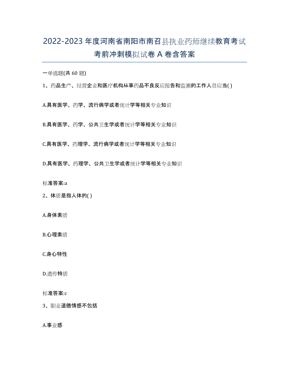 2022-2023年度河南省南阳市南召县执业药师继续教育考试考前冲刺模拟试卷A卷含答案_第1页