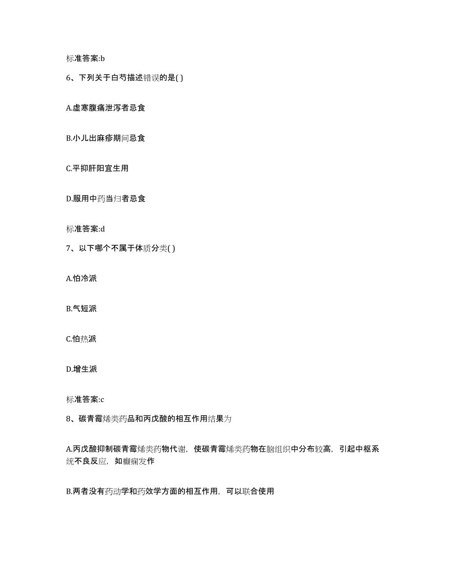 2022年度广东省广州市从化市执业药师继续教育考试考前冲刺模拟试卷B卷含答案_第3页