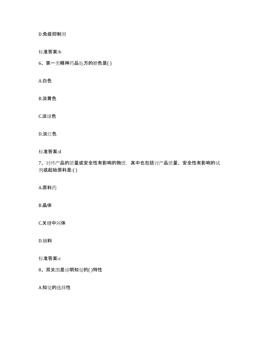 2022年度江苏省宿迁市宿豫区执业药师继续教育考试题库附答案（基础题）_第3页