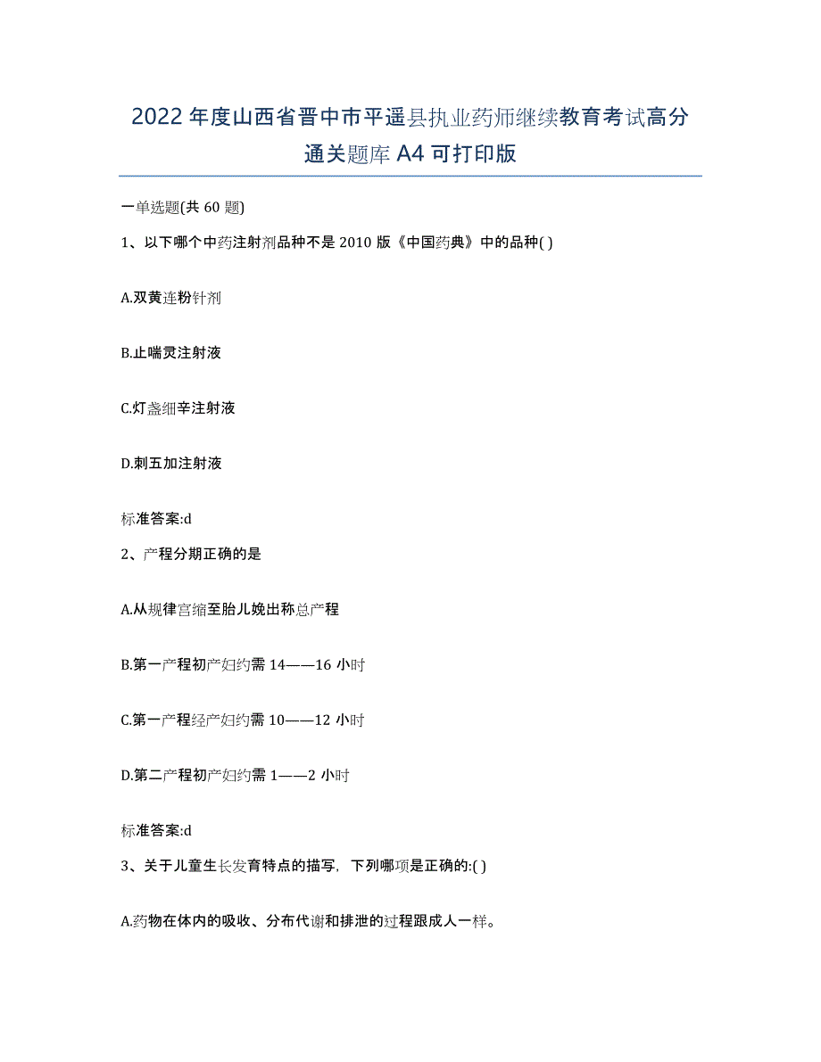 2022年度山西省晋中市平遥县执业药师继续教育考试高分通关题库A4可打印版_第1页