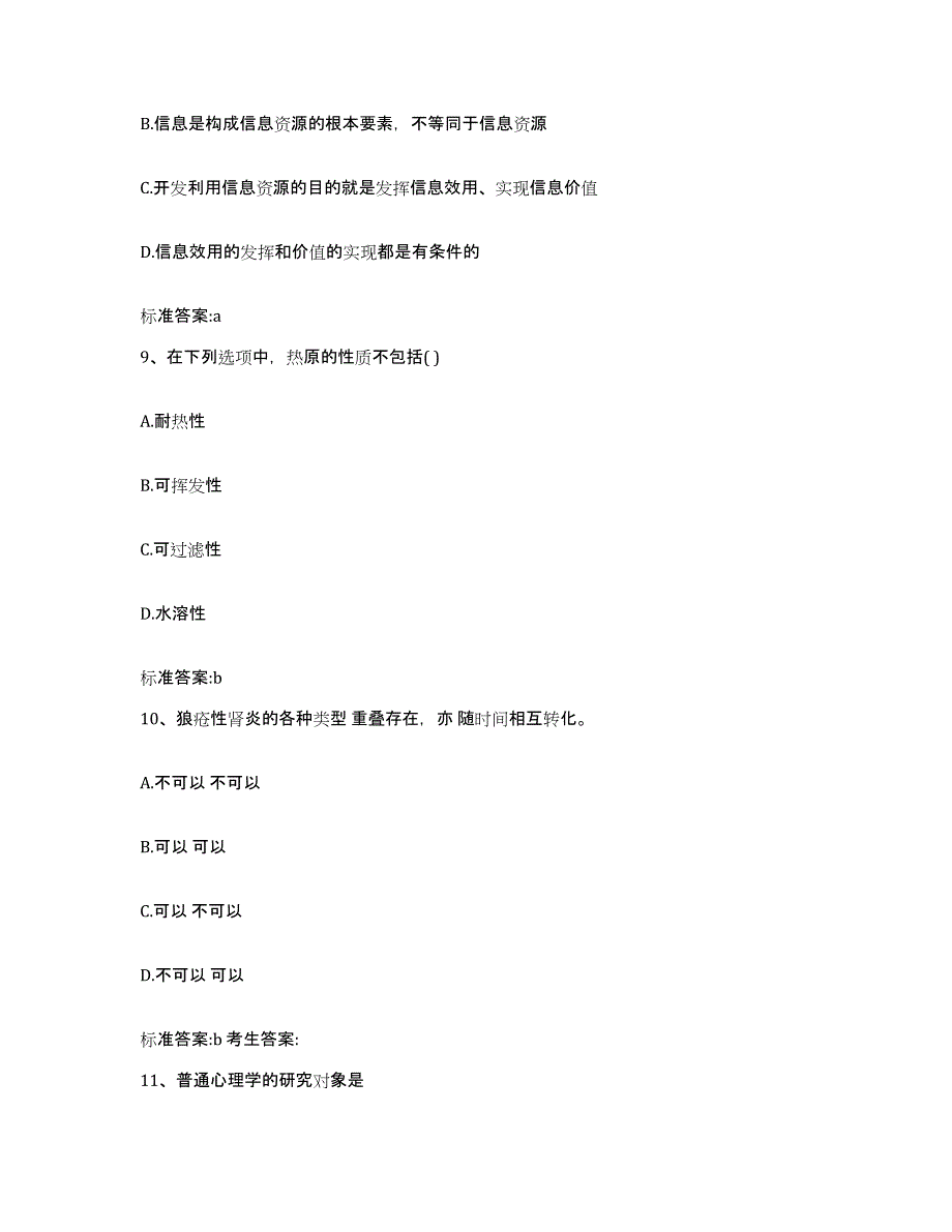 2022年度山西省晋中市平遥县执业药师继续教育考试高分通关题库A4可打印版_第4页