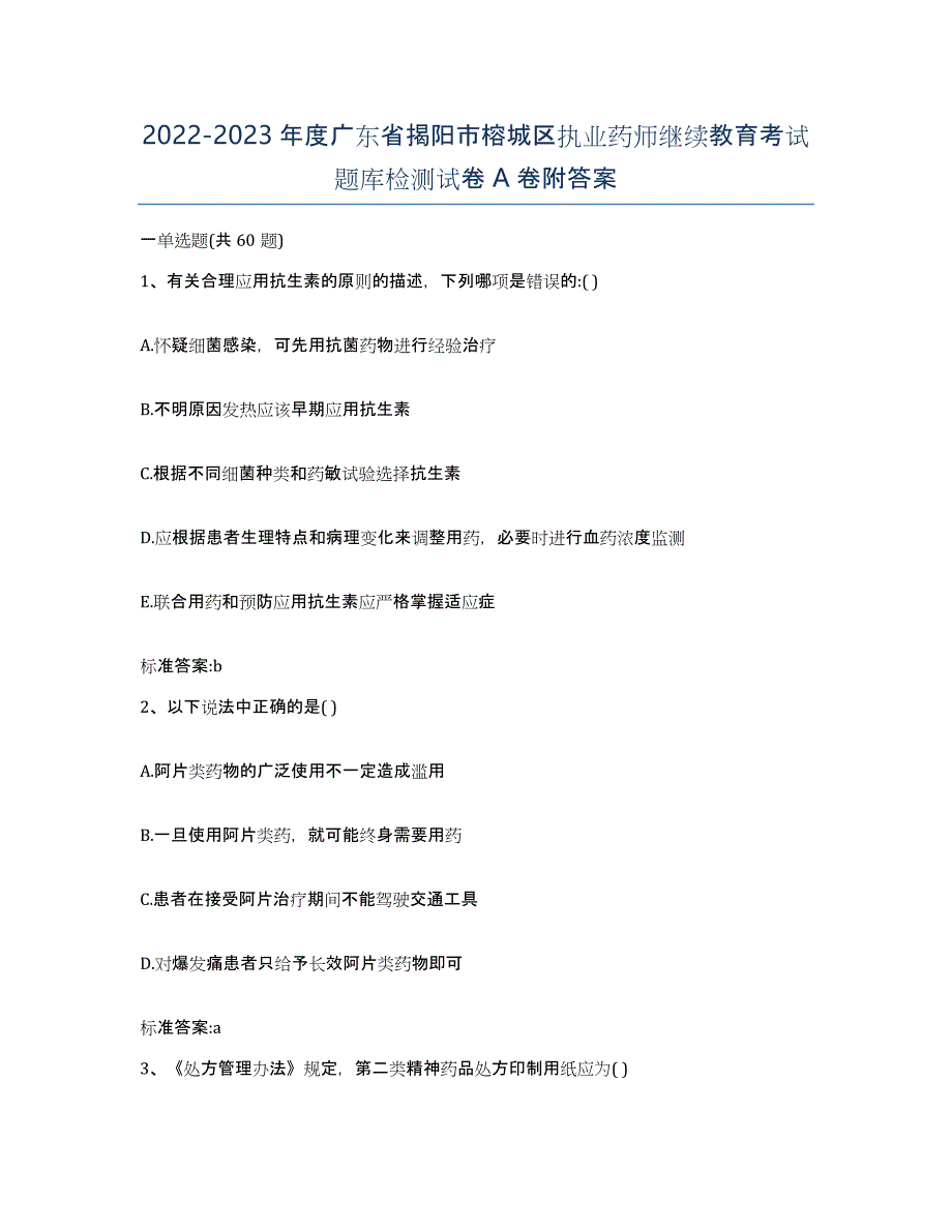 2022-2023年度广东省揭阳市榕城区执业药师继续教育考试题库检测试卷A卷附答案_第1页