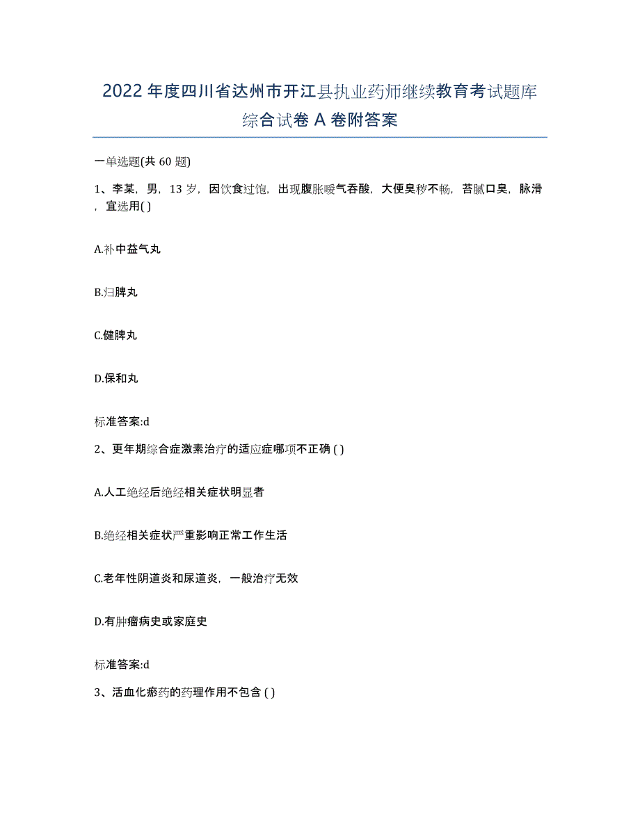 2022年度四川省达州市开江县执业药师继续教育考试题库综合试卷A卷附答案_第1页